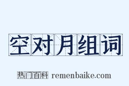 空对月组词是什么意思的图片
